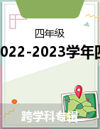 甘肃省庆阳市镇原县2022-2023学年四年级下学期期中考试试题