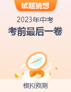 【試題猜想】2023年中考物理考前最后一卷