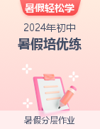 【暑假分层作业】2024年初中暑假培优练