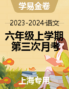学易金卷：2023-2024学年六年级语文上学期第三次月考（上海专用）