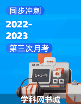 【同步冲刺】2022-2023学年初中第三次月考测试卷