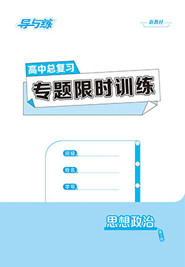 【导与练】2023高考政治二轮复习专题限时训练word（新教材）