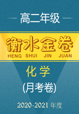 【衡水金卷·先享題·月考卷】2020-2021學(xué)年度下學(xué)期高二年級考試化學(xué)試卷