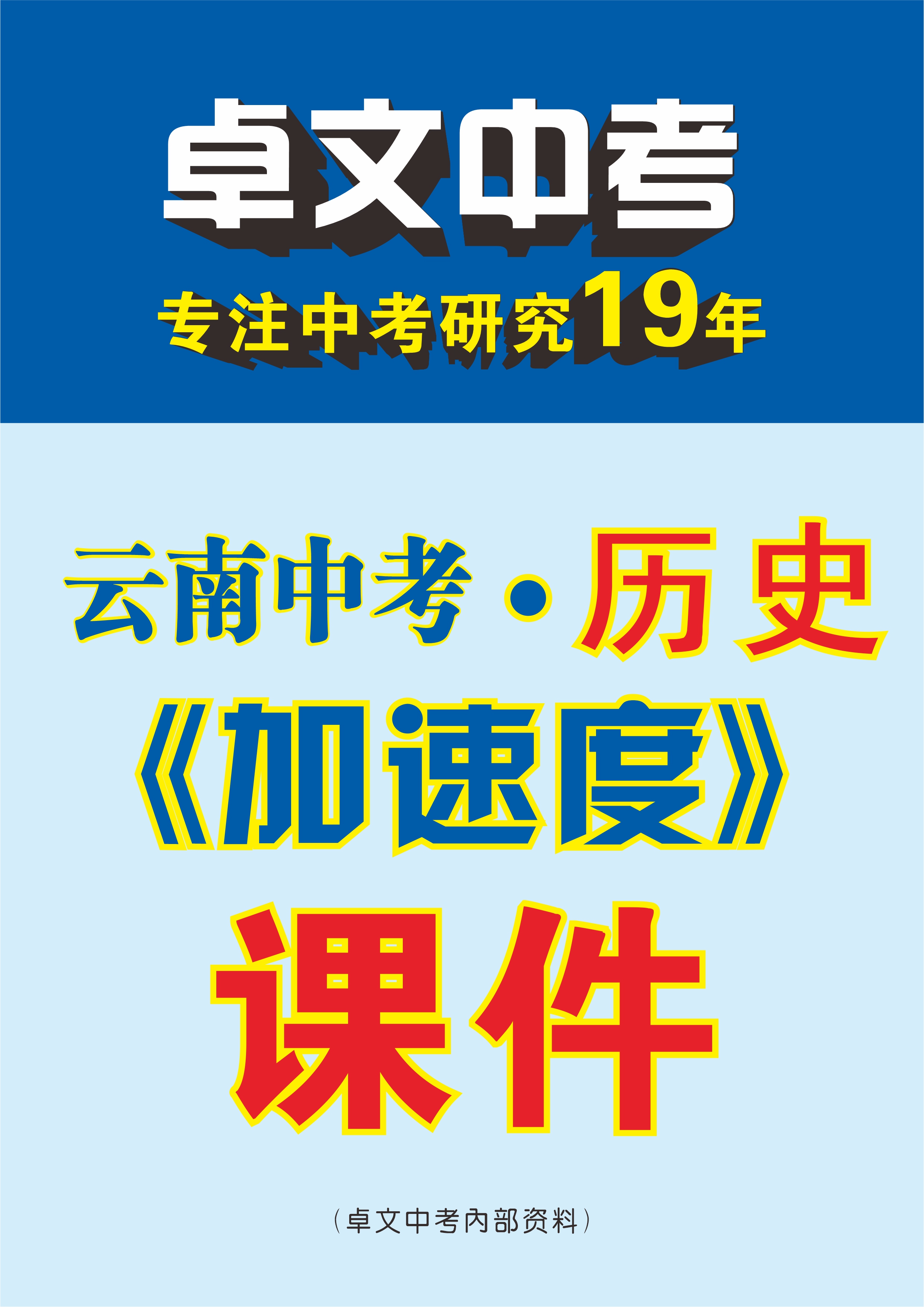 【卓文中考·加速度】2024年云南中考歷史復(fù)習(xí)