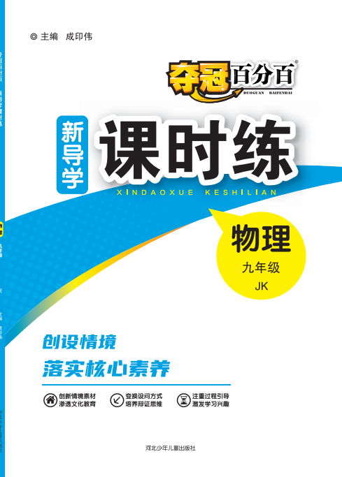 【奪冠百分百】2024-2025學年九年級全一冊物理新導學課時練（教科版）河北專版