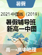 【暑假辅导班】2021年新高一地理暑假精品课程（中图版2019）