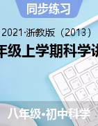 2021-2022学年浙教版八年级上学期科学讲义+练习