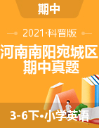 【真题】河南省南阳市宛城区英语3-6年级第二学期期中学习评价 2020-2021学年（科普版，含答案，图片版）