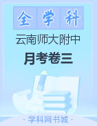 【西南名校联盟】云南师大附中2023届高考适应性月考卷（三）