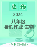 2023-2024學(xué)年八年級生物暑假作業(yè)（人教版）