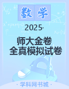 【師大金卷】2025高考數(shù)學(xué)復(fù)習(xí)沖刺全真模擬試卷精選必刷題（新高考）