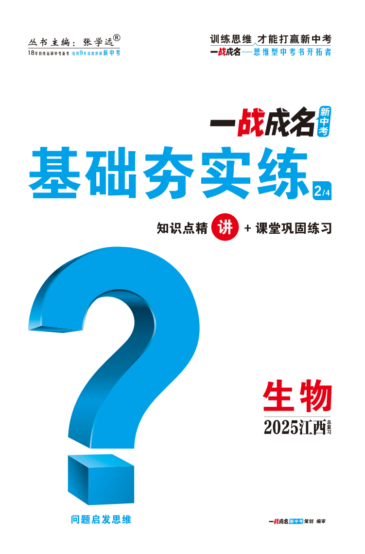 【一戰(zhàn)成名新中考】2025江西中考生物·一輪復(fù)習(xí)·基礎(chǔ)夯實(shí)練（講冊）