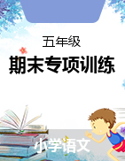 2024-2025學(xué)年統(tǒng)編版五年級(jí)語文上冊(cè)期末專項(xiàng)訓(xùn)練（真題匯編）