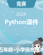 Python少儿编程（入门）