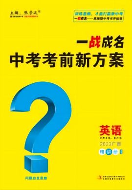 【一战成名】2023广西中考人教版英语考前新方案中考总复习