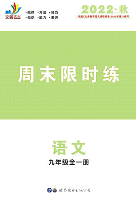 【同步冲刺】2022-2023学年九年级全一册语文周末限时练（部编版）