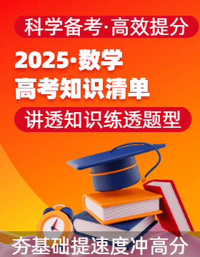 【上好課】2025年高考數(shù)學(xué)一輪復(fù)習(xí)知識(shí)清單