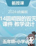 2024-2025學(xué)年語文五年級上冊14圓明園的毀滅（課件+教學(xué)設(shè)計(jì)）統(tǒng)編版