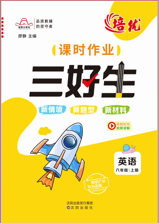 【培優(yōu)三好生】2024-2025學年六年級上冊英語同步課時作業(yè)（人教PEP版）