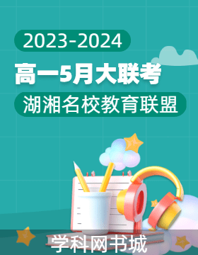 湖湘名校教育联盟2023-2024学年高一5月大联考