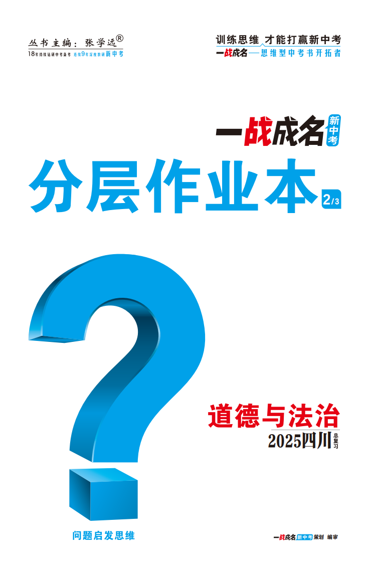 【一戰(zhàn)成名新中考】2025四川中考道德與法治·一輪復(fù)習(xí)·分層作業(yè)本（練冊(cè)）