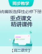 2022-2023學年高二語文同步教學重點課文精講課件（統(tǒng)編版選擇性必修下冊）