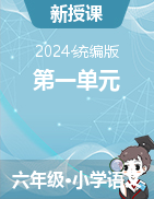 2023-2024學年語文六年級下冊第一單元課件（統(tǒng)編版）