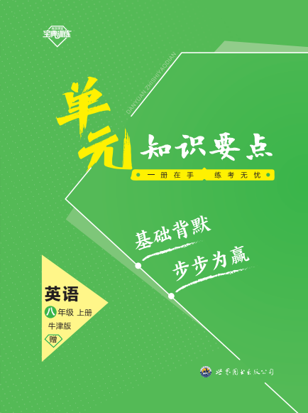 【寶典訓練】2023-2024學年八年級上冊英語單元知識要點課件(牛津深圳版)