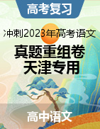 冲刺2023年高考语文真题重组卷（天津专用）