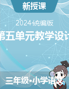 2023-2024學年三年級下冊語文第五單元教學設(shè)計（統(tǒng)編版）