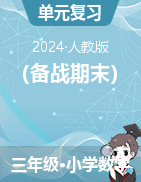 （備戰(zhàn)期末）單元檢測(cè)卷-2023-2024學(xué)年三年級(jí)下冊(cè)數(shù)學(xué)人教版