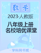 （配套課件）【名校培優(yōu)課堂】2023-2024學(xué)年八年級上冊數(shù)學(xué)同步教學(xué)課件PPT（人教版）