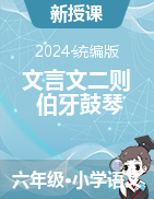 2024-2025學(xué)年語(yǔ)文六年級(jí)上冊(cè)22《文言文二則 伯牙鼓琴》課件+教學(xué)設(shè)計(jì)