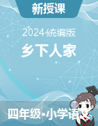 2023-2024學(xué)年語文四年級下冊2《鄉(xiāng)下人家》課件+教學(xué)設(shè)計(jì)（統(tǒng)編版）