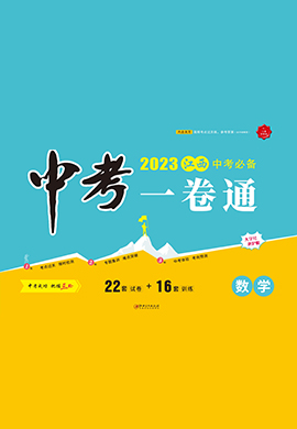 【学海风暴·中考一卷通】2023中考数学（江西专用）