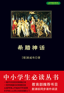 希臘神話（中小學(xué)生必讀叢書）