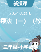 表內(nèi)乘法（一）（教案）-2024-2025學(xué)年二年級上冊數(shù)學(xué)人教版