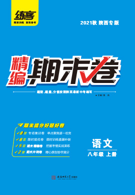 2021秋八年级上册语文精编期末卷【练客】陕西专版
