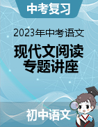 2023年中考語文現(xiàn)代文閱讀專題講座