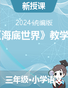 2023-2024学年三年级下册语文23《海底世界》教学设计（统编版）