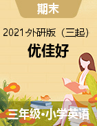 【优佳好】河南省2020-2021学年三年级下册英语期末优选卷真题精选（外研版）