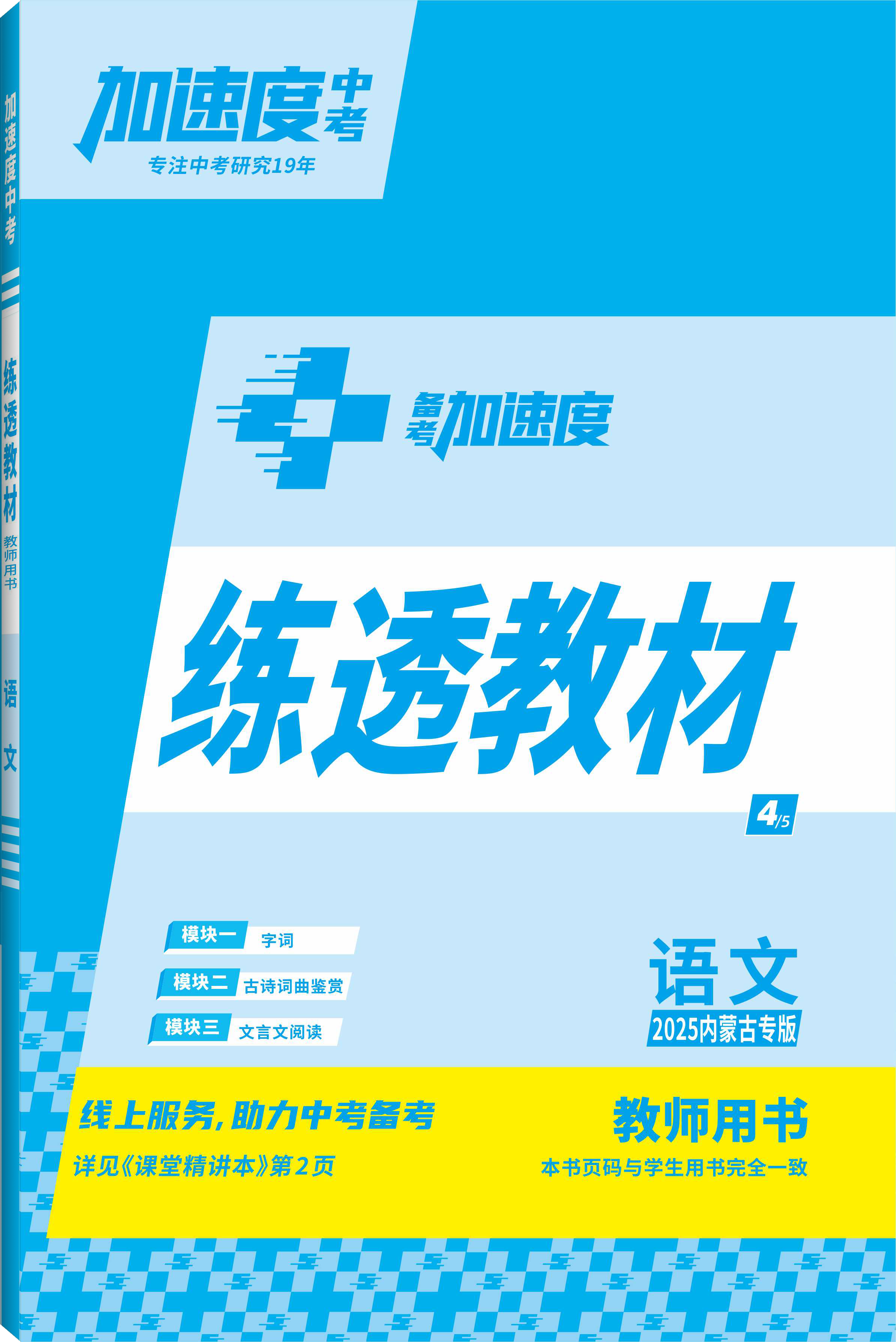 【加速度中考】2025年內(nèi)蒙古中考備考加速度語文練透教材（教師用書）