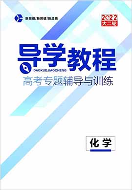 （word書(shū)稿）2022大二輪【導(dǎo)學(xué)教程】老高考化學(xué)專(zhuān)題輔導(dǎo)與訓(xùn)練（通用）