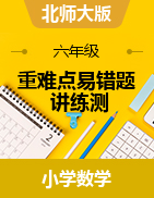 2023-2024學(xué)年六年級(jí)數(shù)學(xué)上冊(cè)重難點(diǎn)易錯(cuò)題之講練測(cè)（北師大版）