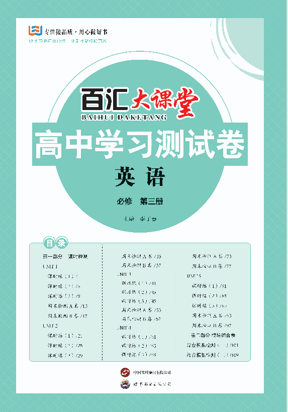 【百汇大课堂·高中学习测试卷】2024-2025学年高中英语必修第三册（人教版2019）