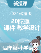 20.陀螺 教學設計+課件-2024-2025學年語文四年級上冊統(tǒng)編版                           