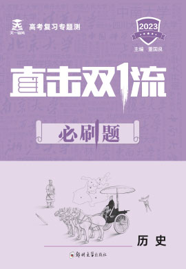 【直击双1流·必刷题】2023高考历史二轮复习专题测