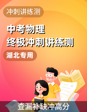 【上好课】2026年中考物理终极冲刺讲练测（湖北专用）