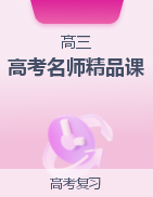 2026高考｜名师教研精品课合集