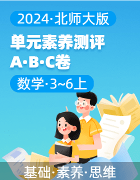 2024-2025學(xué)年單元素養(yǎng)測(cè)評(píng)ABC卷3-6年級(jí)數(shù)學(xué)上冊(cè)（北師大版）  